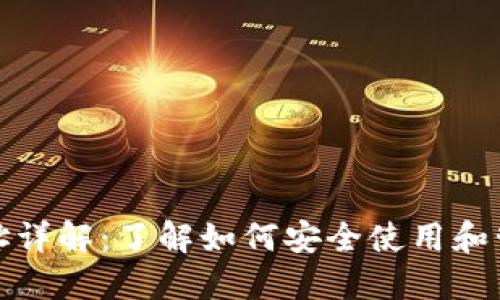 数字货币钱包地址详解:了解如何安全使用和管理你的虚拟资产
