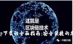 探索Abey数字钱包app下载的全面指南:安全便捷的