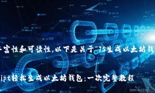 为确保内容的丰富性和可读性,以下是关于“JS生成以太坊钱包”的详细介绍。
如何用JavaScript轻松生成以太坊钱包:一次完整教程