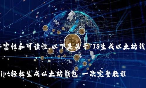 为确保内容的丰富性和可读性,以下是关于“JS生成以太坊钱包”的详细介绍。
如何用JavaScript轻松生成以太坊钱包:一次完整教程