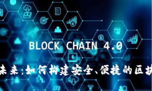 数字钱包的未来:如何构建安全、便捷的区块链支付系统