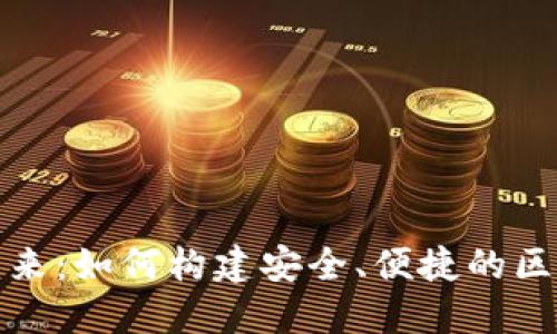 数字钱包的未来:如何构建安全、便捷的区块链支付系统