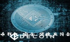 尼日利亚数字货币钱包:安全、便捷且符合本地