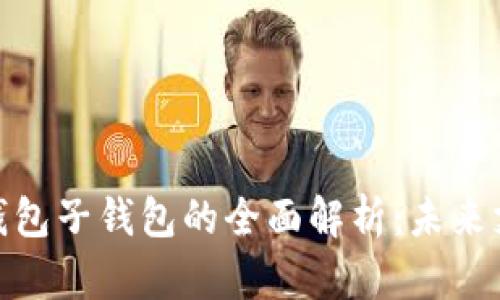 人民币数字钱包子钱包的全面解析:未来支付的新选择