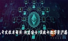 区块链钱包开发技术解析:构建安全、便捷的数