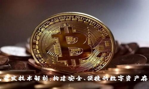 区块链钱包开发技术解析:构建安全、便捷的数字资产存储解决方案