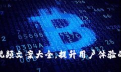 数字钱包视频文案大全,提升用户体验的创意灵