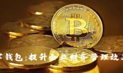 企业工行数字钱包:提升企业财务管理效率的智