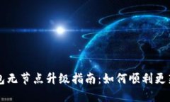 以太坊钱包无节点升级指南:如何顺利更新你的