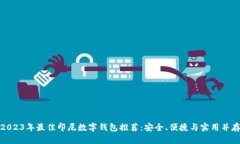2023年最佳印尼数字钱包推荐:安全、便捷与实用
