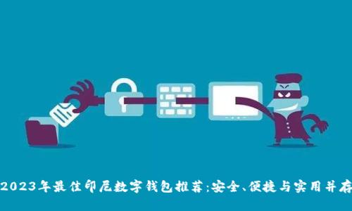 2023年最佳印尼数字钱包推荐:安全、便捷与实用并存