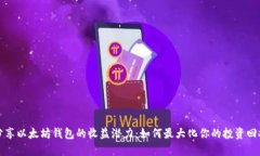 分享以太坊钱包的收益潜力:如何最大化你的投