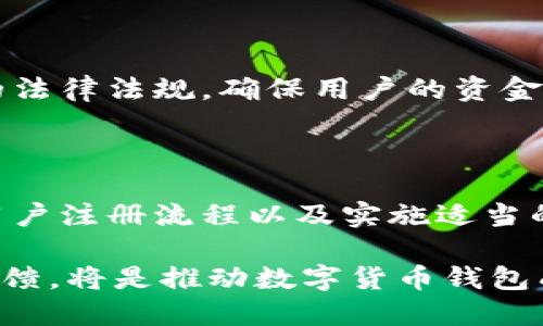   区块链数字货币钱包引流：提升用户注册与使用转化的策略 / 

 guanjianci 区块链, 数字货币, 钱包引流 /guanjianci 

简介

在当今快速发展的数字时代，区块链和数字货币已经成为金融科技领域的热门话题。随着比特币、以太坊等主流加密货币的兴起，越来越多的用户开始关注如何存储和使用这些数字资产。而数字货币钱包作为持有、交易和管理加密货币的重要工具，其引流策略显得尤为重要。本文将从多个角度探讨如何有效提升区块链数字货币钱包的用户引流，实现更高的注册与使用转化率。

区块链数字货币钱包的功能与作用

数字货币钱包的首要功能就是存储加密资产。它可以是硬件钱包、软件钱包或者在线钱包，每种形式各有其优劣。硬件钱包因其安全性而受到广泛青睐，而软件钱包则因其便携性和易用性而受到年轻用户的欢迎。用户可以通过钱包发送和接收数字货币，同时也能够查看交易记录。

除了基本功能，数字货币钱包还可以提供一些附加服务，如交易所功能、投资组合管理、收益计算、数据分析等。这些附加服务不仅可以增强用户的使用体验，还能吸引用户在钱包中停留更多时间，提升引流效果。

用户引流的重要性

引流是任何一个平台或产品成功的关键，数字货币钱包也不例外。在竞争日益激烈的市场中，只有获取足够的用户，才能实现持续的发展。用户不仅是钱包的使用者，同时也是其宣传者。满意的用户会通过口碑传播吸引更多的新用户。因此，制定有效的引流策略对钱包的增加用户数量至关重要。

用户注册流程

为了提升引流效果，用户注册流程是至关重要的一步。用户在注册过程中遇到的障碍越少，转化率就越高。一些常见的策略包括简化注册步骤、引入手机验证码验证、允许社交媒体一键登录等。通过这些方法，用户能够在最短的时间内完成注册，进而提高钱包的用户基数。

内容营销与教育

为了吸引更多用户，内容营销是一项不得不提的重要策略。合适的内容不仅能提高用户对区块链和数字货币的理解，还能增强他们对钱包的信任。可以通过撰写关于区块链基础知识、数字货币的投资策略、市场动态分析等方面的文章，帮助用户建立知识体系。同时可以结合视频教程、网络研讨会等形式，增加吸引力和趣味性，鼓励用户尝试使用钱包。

社交媒体与社区建设

社交媒体是一个强大的引流渠道。利用社交媒体平台（如Instagram、Twitter、Facebook等），创建品牌形象与社区，定期发布有关数字货币及其应用的最新信息，能够有效吸引用户关注。同时，可以通过互动活动，如问答、抽奖、线上投资比赛等，增加用户参与感，提升他们对钱包的活跃度。

营销活动与激励机制

为了提升用户引流效果，推出一些针对新用户的营销活动和激励机制至关重要。例如，注册用户可以获得体验金、交易手续费减免、推荐好友奖励等。这种方式不仅能吸引新用户加入，还能够鼓励老用户主动推荐新用户，进一步提高用户量。同时，也可以考虑与其他项目合作，开展联名活动，增加曝光率与用户转化率。

用户体验

提升用户体验是引流的另一重要手段。从用户登陆到钱包使用的每一步都应考虑到用户的便捷性。一款界面友好、操作简便的数字货币钱包能够给用户留下深刻印象，促使他们愿意再次使用。这不仅包括产品的设计，还涉及到客户服务水平。及时响应用户的疑问、解决他们在使用过程中遇到的问题，都是提升用户满意度的关键。

数据分析与反馈

通过对用户行为的数据分析，找出用户在使用钱包过程中的痛点，及时进行调整，是提高转化率的重要手段。通过收集用户的反馈和建议，能够更精准地把握用户需求，从而改进产品体验，提高引流效果。

监管合规与安全性

在数字货币钱包的引流策略中，安全性和合规性往往是用户最为关注的方面。钱包提供商应该明确展示其安全防护措施，如多重身份验证、数据加密等。同时，遵守当地和国际的法律法规，确保用户的资金和信息安全，将大大增强用户的信任感。这是创造良好的品牌形象和引流效果的基础。

总结

为了提高区块链数字货币钱包的用户引流，需在多个层面上进行配合和。从用户注册到使用的每一个环节，都应该着重提升用户体验与信任感。通过内容营销、社交媒体建设、用户注册流程以及实施适当的激励机制，可以有效提升钱包产品的市场竞争力，吸引更多用户加入和使用这项金融科技产品。

不过，值得注意的是，引流过程并不是一成不变的，而是需要不断地迭代和。随着市场、用户需求和技术的变化，钱包引流的策略也要随之调整。因此，持续关注市场动态和用户反馈，将是推动数字货币钱包成功引流的重要保障。