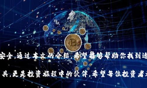   选择最佳钱包的加密货币交易所：保护你的资产安全， / 

 guanjianci 加密货币交易所, 钱包, 资产安全 /guanjianci 

引言
随着加密货币的普及，越来越多的人开始关注如何安全地存储和交易数字资产。钱包加密交易所作为一种新兴的金融服务，受到越来越多投资者的青睐。然而，如何选择一个既安全又方便的钱包加密交易所，让不少用户陷入了困惑。本篇文章将深入探讨钱包加密交易所的特点、安全性和选择建议，帮助你更好地管理和保护你的数字资产。

一、什么是钱包加密交易所
钱包加密交易所是指一种集成了数字货币钱包功能的交易平台。用户可以在这里直接进行加密货币的交易，而不需要将资产转移到外部钱包中。这一功能的优势在于，用户可以更方便地管理资产，同时降低了交易过程中的风险。

二、钱包加密交易所的优点
选择一个钱包加密交易所时，首先需要了解其带来的诸多优点：
ul
listrong方便性：/strong用户只需在一个平台上就能完成资产的存储与交易，减少了繁琐的步骤。/li
listrong即时交易：/strong由于资产存储在交易所内，交易发生后可实现即时到账，为用户提供了极大的便利。/li
listrong多币种支持：/strong大多数钱包加密交易所支持多种加密货币，用户可以方便地进行不同资产之间的交易。/li
listrong安全性：/strong许多交易所采用高级加密技术和双重身份验证手段，大大提高了资产的安全性。/li
/ul

三、钱包加密交易所的安全性分析
尽管钱包加密交易所有诸多优点，但安全性始终是投资者最为关心的问题。以下是一些影响交易所安全性的因素：
ul
listrong技术架构：/strong一些交易所的技术架构较为薄弱，容易受到攻击。因此，选择一个具有良好技术背景的交易所十分重要。/li
listrong用户数据保护：/strong除了资产，用户的信息安全也需要得到重视。好的交易所会对用户数据采取严密的加密措施。/li
listrong风控措施：/strong一个高效的风险控制系统，可以及时识别异常交易并进行处理，保障用户的交易安全。/li
/ul

四、如何选择优质的钱包加密交易所
在选择钱包加密交易所时，有几个关键因素需要考虑：
ul
listrong市场声誉：/strong选择市场口碑良好的交易所，参考用户评价及媒体报道，有助于排除潜在风险。/li
listrong安全措施：/strong仔细查看交易所的安全协议与技术细节。高标准的安全设施能够大幅度降低被攻击的可能性。/li
listrong用户体验：/strong一个友好的用户界面和良好的客户支持将极大提高使用体验。有些交易所提供即时聊天的客户消费支持。/li
listrong费用透明性：/strong交易费用也是用户所需考虑的因素。应选择费用透明、合理的交易所，无潜在的隐性收费。/li
/ul

五、常见钱包加密交易所推荐
1. strongCoinbase：/strong作为全球领先的加密货币交易平台，Coinbase不仅安全性高，用户界面友好，支持多种加密货币，非常适合新手。
2. strongBinance：/strong作为世界上最大的交易所之一，Binance提供了丰富的交易对和低廉的交易费用，同时具备极高的安全性。
3. strongKraken：/strongKraken以其出色的安全性和服务著称，提供高流动性，支持法币交易，适合各类投资者。
4. strongHuobi：/strong作为东南亚地区的领先交易所，Huobi有着极高的市场占有率，并且提供了多种交易选项和优惠活动。

六、如何提高钱包加密交易所的使用安全性
尽管选择了安全的钱包加密交易所，用户仍需采取相应的保护措施，以确保资产安全。这包括：
ul
listrong启用双重身份验证：/strong为账户添加额外的安全层，确保只有自己才能访问资产。/li
listrong定期更新密码：/strong更改密码并使用复杂度较高的密码，避免使用简单或易破解的密码。/li
listrong警惕钓鱼网站：/strong确保访问的交易所官网为正式网站，避免落入钓鱼网站的陷阱。/li
listrong关注账户活动：/strong定期检查账户的交易记录，若发现异常活动，立即采取措施。/li
/ul

七、总结
钱包加密交易所凭借其方便性和相对较高的安全性，成为越来越多加密货币投资者的选择。然而，用户在选择交易所时应全面考虑各个因素，以确保资产安全。通过本文的介绍，希望能够帮助你找到适合自己的钱包加密交易所，保护好你的数字资产。在投资加密货币的过程中，了解和使用钱包加密交易所的优势，将助力你在这一新兴市场中稳步前行。 

加密市场瞬息万变，投资者们应该始终保持警觉。在选择钱包加密交易所的过程中，切勿因图便宜而轻易妥协安全性。一个好交易所，不仅是管理资产的工具，更是投资旅程中的伙伴。希望每位投资者都能从中受益，实现资产增长！