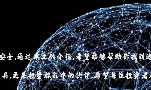   选择最佳钱包的加密货币交易所：保护你的资产安全， / 

 guanjianci 加密货币交易所, 钱包, 资产安全 /guanjianci 

引言
随着加密货币的普及，越来越多的人开始关注如何安全地存储和交易数字资产。钱包加密交易所作为一种新兴的金融服务，受到越来越多投资者的青睐。然而，如何选择一个既安全又方便的钱包加密交易所，让不少用户陷入了困惑。本篇文章将深入探讨钱包加密交易所的特点、安全性和选择建议，帮助你更好地管理和保护你的数字资产。

一、什么是钱包加密交易所
钱包加密交易所是指一种集成了数字货币钱包功能的交易平台。用户可以在这里直接进行加密货币的交易，而不需要将资产转移到外部钱包中。这一功能的优势在于，用户可以更方便地管理资产，同时降低了交易过程中的风险。

二、钱包加密交易所的优点
选择一个钱包加密交易所时，首先需要了解其带来的诸多优点：
ul
listrong方便性：/strong用户只需在一个平台上就能完成资产的存储与交易，减少了繁琐的步骤。/li
listrong即时交易：/strong由于资产存储在交易所内，交易发生后可实现即时到账，为用户提供了极大的便利。/li
listrong多币种支持：/strong大多数钱包加密交易所支持多种加密货币，用户可以方便地进行不同资产之间的交易。/li
listrong安全性：/strong许多交易所采用高级加密技术和双重身份验证手段，大大提高了资产的安全性。/li
/ul

三、钱包加密交易所的安全性分析
尽管钱包加密交易所有诸多优点，但安全性始终是投资者最为关心的问题。以下是一些影响交易所安全性的因素：
ul
listrong技术架构：/strong一些交易所的技术架构较为薄弱，容易受到攻击。因此，选择一个具有良好技术背景的交易所十分重要。/li
listrong用户数据保护：/strong除了资产，用户的信息安全也需要得到重视。好的交易所会对用户数据采取严密的加密措施。/li
listrong风控措施：/strong一个高效的风险控制系统，可以及时识别异常交易并进行处理，保障用户的交易安全。/li
/ul

四、如何选择优质的钱包加密交易所
在选择钱包加密交易所时，有几个关键因素需要考虑：
ul
listrong市场声誉：/strong选择市场口碑良好的交易所，参考用户评价及媒体报道，有助于排除潜在风险。/li
listrong安全措施：/strong仔细查看交易所的安全协议与技术细节。高标准的安全设施能够大幅度降低被攻击的可能性。/li
listrong用户体验：/strong一个友好的用户界面和良好的客户支持将极大提高使用体验。有些交易所提供即时聊天的客户消费支持。/li
listrong费用透明性：/strong交易费用也是用户所需考虑的因素。应选择费用透明、合理的交易所，无潜在的隐性收费。/li
/ul

五、常见钱包加密交易所推荐
1. strongCoinbase：/strong作为全球领先的加密货币交易平台，Coinbase不仅安全性高，用户界面友好，支持多种加密货币，非常适合新手。
2. strongBinance：/strong作为世界上最大的交易所之一，Binance提供了丰富的交易对和低廉的交易费用，同时具备极高的安全性。
3. strongKraken：/strongKraken以其出色的安全性和服务著称，提供高流动性，支持法币交易，适合各类投资者。
4. strongHuobi：/strong作为东南亚地区的领先交易所，Huobi有着极高的市场占有率，并且提供了多种交易选项和优惠活动。

六、如何提高钱包加密交易所的使用安全性
尽管选择了安全的钱包加密交易所，用户仍需采取相应的保护措施，以确保资产安全。这包括：
ul
listrong启用双重身份验证：/strong为账户添加额外的安全层，确保只有自己才能访问资产。/li
listrong定期更新密码：/strong更改密码并使用复杂度较高的密码，避免使用简单或易破解的密码。/li
listrong警惕钓鱼网站：/strong确保访问的交易所官网为正式网站，避免落入钓鱼网站的陷阱。/li
listrong关注账户活动：/strong定期检查账户的交易记录，若发现异常活动，立即采取措施。/li
/ul

七、总结
钱包加密交易所凭借其方便性和相对较高的安全性，成为越来越多加密货币投资者的选择。然而，用户在选择交易所时应全面考虑各个因素，以确保资产安全。通过本文的介绍，希望能够帮助你找到适合自己的钱包加密交易所，保护好你的数字资产。在投资加密货币的过程中，了解和使用钱包加密交易所的优势，将助力你在这一新兴市场中稳步前行。 

加密市场瞬息万变，投资者们应该始终保持警觉。在选择钱包加密交易所的过程中，切勿因图便宜而轻易妥协安全性。一个好交易所，不仅是管理资产的工具，更是投资旅程中的伙伴。希望每位投资者都能从中受益，实现资产增长！