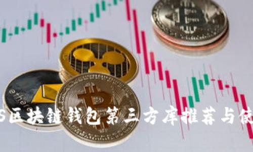 最佳iOS区块链钱包第三方库推荐与使用指南