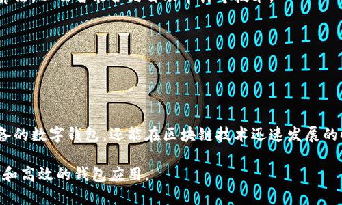 区块链钱包源码是指用于构建区块链钱包的程序代码。区块链钱包是一种数字钱包，允许用户以安全和便捷的方式存储、发送和接收加密货币（如比特币、以太坊等）。源码则是其软件开发的基础，它包含了实现所有功能所需的具体指令和逻辑。

### 区块链钱包源码的基本构成

区块链钱包的源码通常包括以下几个主要部分：

1. **用户界面（UI）**: 用户界面是与用户互动的部分，通常由HTML、CSS和JavaScript编写。它负责展示钱包的功能，如余额查询、交易历史、发送和接收加密货币等。

2. **后端逻辑**: 后端逻辑主要负责处理用户请求、与区块链进行交互、管理钱包数据等。常用的编程语言有Python、Java、Go等。

3. **区块链交互**: 这一部分的代码负责与区块链节点进行通信，包括发送和接收交易、查询账户余额、获取交易记录等功能。

4. **安全性**: 为保障用户的数字资产安全，源码中还包含加密机制，确保私钥的安全存储，保护用户信息不被泄露。

### 区块链钱包源码的重要性

区块链钱包源码在整个金融生态系统中扮演着至关重要的角色。

#### 1. 隐私与安全性
源码中的安全机制直接影响着用户资金的安全。优秀的区块链钱包应该具备强大的加密技术，以确保用户的私钥不被泄露，同时提供多层次的安全防护，例如两步验证和冷钱包存储等功能。

#### 2. 可定制性
开发者能够根据特定需求对源码进行修改和扩展，从而实现更加丰富和个性化的功能。这种灵活性使得企业和开发者可以满足不同用户群体的需求，提升用户体验。

#### 3. 开源优势
开源的区块链钱包源码通常会吸引开发者参与改进与，这不仅可以提升钱包的功能和安全性，还能通过社区的反馈不断演进和创新。

### 如何获取区块链钱包源码

获取区块链钱包的源码主要有以下几种途径：

1. **开源项目**: 许多开发者会将自己的钱包源码开源到GitHub等平台。通过搜索相关的关键词，开发者可以找到适合自己的代码仓库。

2. **专业开发公司**: 一些公司专门提供区块链开发服务，包括钱包的设计与实现。可以通过与这些公司合作，获取专业的源码解决方案。

3. **社区论坛和博客**: 加入区块链开发者社区，与其他开发人员交流，有时可以获得他们分享的源码或编程经验。

### 使用区块链钱包源码的挑战

虽然利用现有的区块链钱包源码可以加速开发进程，但也面临着一些挑战。

#### 1. 安全风险
即使是开源项目，仍然可能存在未被发现的漏洞。安全审计非常重要，开发者在使用他人的代码时，必须对其进行严格的审查和测试。

#### 2. 技术门槛
区块链技术和钱包开发涉及许多复杂的概念，例如私钥管理、交易签名等。初学者在接触这些源码时，需要具备一定的编程基础和区块链知识。

#### 3. 法律合规
在不同国家和地区，加密资产的管理和使用受到不同的法律法规约束，开发者在构建钱包时必须确保遵循当地的法律规定，避免出现法律风险。

### 区块链钱包源码的未来趋势

随着区块链技术的不断发展，钱包源码的未来将继续朝着以下趋势发展。

#### 1. 多链兼容
未来的钱包将在兼容性上越来越强，能够支持多种区块链资产。用户不再需要在不同的钱包之间切换，统一管理变得更加便捷。

#### 2. 更高的安全性
随着网络攻击手段的不断演进，钱包的安全性将持续成为研究的重点。新一代钱包源码可能会整合多种先进的加密算法，以及智能合约自动审计等技术。

#### 3. 用户体验
开发者将不断用户界面，提高钱包的友好性。在设计上，遵循人性化设计原则，确保用户在操作时顺畅、不易出错。

### 结论

区块链钱包源码在加密货币的使用和管理中具有重要意义。开发者通过理解和掌握这些源码，不仅能够构建功能完备的数字钱包，还能在区块链技术迅速发展的时代中站稳脚跟。通过开源、社区合作以及持续学习，未来的区块链钱包将更安全、更高效，为用户提供更优质的服务。

在研究和使用区块链钱包源码时，建议开发者深入学习相关技术知识，关注安全和法律合规，以确保构建出值得信赖和高效的钱包应用。