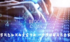 数字钱包如何向卖家付款:一步步详解与注意事