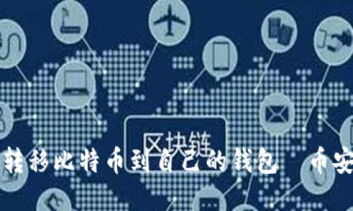 如何轻松转移比特币到自己的钱包—币安操作指南