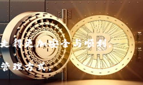   数字钱包超薄设置指南：轻松掌握你的数字资产 / 
 guanjianci 数字钱包, 超薄钱包, 设置指南 /guanjianci 

引言
在这个数字化迅速发展的时代，数字钱包成为了管理个人资产的重要工具。无论是进行在线交易、支付账单，还是存储各种代币，一个高效且安全的数字钱包必不可少。而“超薄”这个概念不仅代表了钱包的物理特性，比如轻便和方便携带，更在数字钱包的设计上体现了极简的用户体验。在本文中，我们将详细探讨如何设置超薄数字钱包，确保您能够安全、方便地托管和使用您的数字资产。

什么是超薄数字钱包？
首先，让我们了解一下超薄数字钱包的概念。超薄数字钱包通常指的是那些界面简洁、功能专一，并且在性能上到极致的数字钱包。这些钱包不仅占用内存小、启动快，而且能有效减少用户在使用过程中的困惑。通过简单的设置步骤，用户就能获得高效的交易体验。

选择合适的超薄数字钱包
在设置之前，首先需要选择一个合适的超薄数字钱包。市面上提供的选择很多，但关键是找到一个与您的需求相匹配的。您可以考虑以下几个因素来帮助您做出决定：
ul
    listrong安全性：/strong一个好的数字钱包必须具备强大的安全特性，例如双重验证、加密技术等。/li
    listrong用户评价：/strong查看其他用户的反馈和评分，了解该钱包在实际使用中的表现。/li
    listrong支持的货币类型：/strong确保该钱包支持您计划使用的所有货币类型，无论是法币还是各种加密货币。/li
    listrong界面友好性：/strong使用体验至关重要，选择一个界面简洁、操作直观的钱包，可以大大提高您的使用效率。/li
/ul

设置数字钱包的步骤
选择了合适的钱包之后，接下来便是具体的设置过程。虽然不同钱包的设置步骤可能有所不同，但大体流程相似。以下是一般设置超薄数字钱包的步骤：

h4步骤1：下载并安装钱包应用/h4
首先，在您的设备上找到对应的钱包应用进行下载。通常，您可以在Google Play商店、Apple App Store或钱包的官方网站上找到。如果是电脑版，记得通过官网进行下载，以确保软件的安全性。

h4步骤2：创建账户/h4
安装完成后，打开应用程序，通常首先会提示您创建一个账户。在这一过程中，务必要保存好相关的账户信息，如用户名、密码和恢复种子（Recovery Seed）。这些信息将用于账户的安全恢复，务必小心保存。

h4步骤3：进行身份验证/h4
为了保护您的账户，超薄数字钱包往往需要进行身份验证。此步骤可能包括填写个人信息、验证电子邮件或手机号码等。在此过程中，确保您使用的邮箱和手机号是您自己能随时访问的。

h4步骤4：钱包设置/h4
设置完成后，进入钱包的主界面，您可以根据个人喜好进行一些设置，例如修改界面主题、管理通知设置等。绝大部分超薄数字钱包都允许用户自定义一些选项，以适应不同用户的需求。

h4步骤5：资金充值/h4
接下来，您可以通过绑定银行账户、信用卡或直接通过其他加密货币进行充币。每个钱包的充值方式可能不同，建议您仔细阅读相应的指引，尤其是在处理加密货币时，要确保地址的准确，避免资金损失。

h4步骤6：开始使用钱包/h4
当资金成功进入钱包后，您就可以开始进行各类交易了。无论是支付、接收资金，还是交换不同的货币，超薄数字钱包通常会提供非常便捷的功能，可以快速完成操作。

加强安全性的建议
虽然数字钱包的设置过程相对简单，但确保钱包安全同样重要。以下是一些加强钱包安全性的建议：
ul
    listrong定期更新：/strong务必保持钱包应用的最新版本，以利用最新的安全保障和功能改进。/li
    listrong启用双重验证：/strong许多钱包支持双重验证（2FA），建议将其开启，以增加账户安全性。/li
    listrong备份钱包信息：/strong定期备份您的私钥和恢复种子，以防您丢失设备或需要重新安装软件。/li
    listrong警惕钓鱼攻击：/strong在进行任何交易前，务必确认相关网站和链接的真实性，以避免被钓鱼网站骗取资金。/li
/ul

总结
通过以上步骤，您便能轻松设置并使用超薄数字钱包，享受数字资产管理的便捷。用户在选择和设置数字钱包时，重视安全与隐私尤为重要。希望大家能够在这条数字资产的道路上走得更加安全与顺利。

同时，随着区块链技术不断发展，数字钱包也在不断演变。未来可能会出现更多功能丰富且用户友好的钱包应用。希望您能随时关注相关的技术发展，为自己的数字资产寻找更好的管理方式。