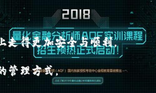   数字钱包超薄设置指南：轻松掌握你的数字资产 / 
 guanjianci 数字钱包, 超薄钱包, 设置指南 /guanjianci 

引言
在这个数字化迅速发展的时代，数字钱包成为了管理个人资产的重要工具。无论是进行在线交易、支付账单，还是存储各种代币，一个高效且安全的数字钱包必不可少。而“超薄”这个概念不仅代表了钱包的物理特性，比如轻便和方便携带，更在数字钱包的设计上体现了极简的用户体验。在本文中，我们将详细探讨如何设置超薄数字钱包，确保您能够安全、方便地托管和使用您的数字资产。

什么是超薄数字钱包？
首先，让我们了解一下超薄数字钱包的概念。超薄数字钱包通常指的是那些界面简洁、功能专一，并且在性能上到极致的数字钱包。这些钱包不仅占用内存小、启动快，而且能有效减少用户在使用过程中的困惑。通过简单的设置步骤，用户就能获得高效的交易体验。

选择合适的超薄数字钱包
在设置之前，首先需要选择一个合适的超薄数字钱包。市面上提供的选择很多，但关键是找到一个与您的需求相匹配的。您可以考虑以下几个因素来帮助您做出决定：
ul
    listrong安全性：/strong一个好的数字钱包必须具备强大的安全特性，例如双重验证、加密技术等。/li
    listrong用户评价：/strong查看其他用户的反馈和评分，了解该钱包在实际使用中的表现。/li
    listrong支持的货币类型：/strong确保该钱包支持您计划使用的所有货币类型，无论是法币还是各种加密货币。/li
    listrong界面友好性：/strong使用体验至关重要，选择一个界面简洁、操作直观的钱包，可以大大提高您的使用效率。/li
/ul

设置数字钱包的步骤
选择了合适的钱包之后，接下来便是具体的设置过程。虽然不同钱包的设置步骤可能有所不同，但大体流程相似。以下是一般设置超薄数字钱包的步骤：

h4步骤1：下载并安装钱包应用/h4
首先，在您的设备上找到对应的钱包应用进行下载。通常，您可以在Google Play商店、Apple App Store或钱包的官方网站上找到。如果是电脑版，记得通过官网进行下载，以确保软件的安全性。

h4步骤2：创建账户/h4
安装完成后，打开应用程序，通常首先会提示您创建一个账户。在这一过程中，务必要保存好相关的账户信息，如用户名、密码和恢复种子（Recovery Seed）。这些信息将用于账户的安全恢复，务必小心保存。

h4步骤3：进行身份验证/h4
为了保护您的账户，超薄数字钱包往往需要进行身份验证。此步骤可能包括填写个人信息、验证电子邮件或手机号码等。在此过程中，确保您使用的邮箱和手机号是您自己能随时访问的。

h4步骤4：钱包设置/h4
设置完成后，进入钱包的主界面，您可以根据个人喜好进行一些设置，例如修改界面主题、管理通知设置等。绝大部分超薄数字钱包都允许用户自定义一些选项，以适应不同用户的需求。

h4步骤5：资金充值/h4
接下来，您可以通过绑定银行账户、信用卡或直接通过其他加密货币进行充币。每个钱包的充值方式可能不同，建议您仔细阅读相应的指引，尤其是在处理加密货币时，要确保地址的准确，避免资金损失。

h4步骤6：开始使用钱包/h4
当资金成功进入钱包后，您就可以开始进行各类交易了。无论是支付、接收资金，还是交换不同的货币，超薄数字钱包通常会提供非常便捷的功能，可以快速完成操作。

加强安全性的建议
虽然数字钱包的设置过程相对简单，但确保钱包安全同样重要。以下是一些加强钱包安全性的建议：
ul
    listrong定期更新：/strong务必保持钱包应用的最新版本，以利用最新的安全保障和功能改进。/li
    listrong启用双重验证：/strong许多钱包支持双重验证（2FA），建议将其开启，以增加账户安全性。/li
    listrong备份钱包信息：/strong定期备份您的私钥和恢复种子，以防您丢失设备或需要重新安装软件。/li
    listrong警惕钓鱼攻击：/strong在进行任何交易前，务必确认相关网站和链接的真实性，以避免被钓鱼网站骗取资金。/li
/ul

总结
通过以上步骤，您便能轻松设置并使用超薄数字钱包，享受数字资产管理的便捷。用户在选择和设置数字钱包时，重视安全与隐私尤为重要。希望大家能够在这条数字资产的道路上走得更加安全与顺利。

同时，随着区块链技术不断发展，数字钱包也在不断演变。未来可能会出现更多功能丰富且用户友好的钱包应用。希望您能随时关注相关的技术发展，为自己的数字资产寻找更好的管理方式。