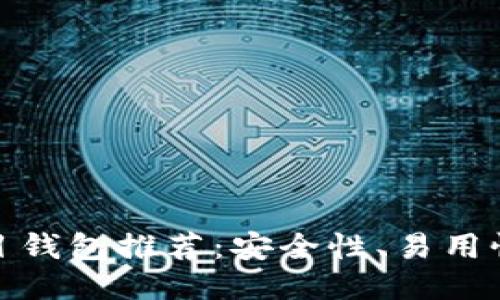 最佳以太坊分布式项目钱包推荐：安全性、易用性与功能性的全面比较