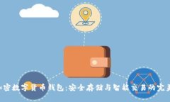 OCC加密数字货币钱包：安全存储与智能交易的完