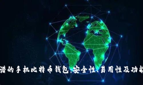 比较靠谱的手机比特币钱包：安全性、易用性及功能全解析