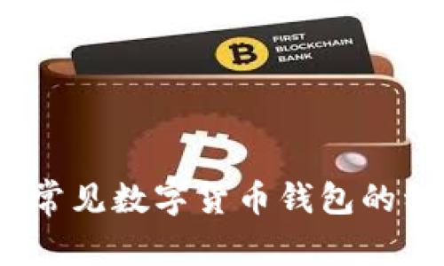 全面解析:常见数字货币钱包的种类与特点