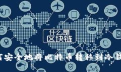 如何安全地将比特币转移到冷钱包?