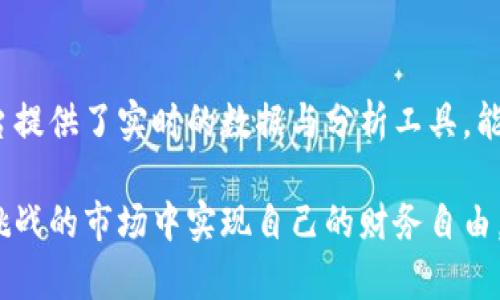   2023年以太坊钱包地址排名分析及投资策略 / 

 guanjianci 以太坊, 钱包地址, 投资策略 /guanjianci 

引言
在数字货币的世界中，以太坊以其智能合约和去中心化应用的独特魅力吸引了众多关注。作为全球第二大加密货币平台，以太坊的生态系统不断扩展，钱包的使用和管理也显得尤为重要。对于投资者和爱好者而言，了解以太坊钱包地址的排名，可以提供有价值的洞见，帮助他们做出更明智的投资决策。

以太坊钱包地址排名的意义
排序以太坊钱包地址不仅能揭示哪些用户或机构持有最多的以太坊资产，还能作为市场趋势和潜在风险的指南。相比单一的价格波动，钱包的持有量更能反映出整个市场的健康状态。掌握这些信息，投资者可以更好地理解市场趋势，调整自己的投资战略。

当前以太坊钱包地址的排名现状
截止到2023年，很多钱包地址的持有量已经引起了业界的广泛关注。通过链上数据分析，我们可以看到排名前几的地址通常代表了交易所、基金会以及某些大型投资者。由于这些地址的持有量巨大，根据链上活动也能够反映出这些机构在市场的行为。

前十大以太坊钱包地址解析
在排名最前的这些钱包地址中，有些属于交易所，例如币安和Coinbase。它们的存在不仅影响着市场流动性，同时也在一定程度上预示了市场情绪。除此之外，一些地址是由知名投资基金或普通用户持有，他们的行为往往能够影响小型投资者的决策。

请注意持币比率与流动性
持币比率指的是某个钱包地址中持有以太坊的数量占总流通量的比例。一个高持币比率通常能增强该地址对市场价格的影响，而流动性则是另一个非常重要的指标。若某个大地址的流动性较低，其操作将对市场价格造成更剧烈的冲击。

智能合约与钱包地址的交互
不同于传统货币交易，数字资产的转账和管理需要智能合约的支持。以太坊平台上的多种应用使得钱包与地址的交互变得更加丰富，例如去中心化金融（DeFi）协议和非同质化代币（NFT）的交易，均可以通过智能合约进行。了解如何与这些智能合约进行交互，有助于投资者利用这些新兴技术创造收益。

风险警示：大户对市场的影响
虽然持有大量以太坊的地址通常被视为市场的风向标，但这也提醒我们要始终留意大户的动向。若他们决定抛售手中的资产，可能会给市场带来冲击，价格的波动性随之加剧。投资者应该时刻保持警惕，尤其是在波动的市场环境中。

投资策略与钱包选择
在了解以太坊钱包地址排名的基础上，投资者可以更有针对性地选择自己的投资策略。每个钱包的选择不仅关系到资金的安全性，也涉及到资产的增值潜力。若你是长线持有者，可以选择一些安全可靠的钱包来存储资产，而若你喜欢频繁交易，则应当寻找那些流动性强的交易平台。

未来展望：以太坊2.0与钱包地址变化
随着以太坊网络的升级，未来的市场行为势必会发生变化。以太坊2.0的实施将提高网络的可扩展性和效率，可能会吸引更多用户入场，进而也影响钱包地址的排名。这些变化无疑会为投资者提供更多的机会，也带来了新的挑战。

总结与反思
在数字货币的投资道路上，掌握以太坊钱包地址排名的数据无疑是极具价值的。通过分析这些地址的持有量与交易行为，投资者可以获得更全面的市场理解。这不仅仅是数字的游戏，更是对市场智慧与心理的考验。希望每位投资者都能够利用这些信息，制定出符合自身风险承受能力的投资策略。

额外资源
想要进一步了解以太坊钱包地址及其他加密货币的信息，建议参考相关的区块链数据分析平台，如Etherscan和Glassnode。这些平台提供了实时的数据与分析工具，能够帮助投资者捕捉市场脉动。与此同时，持续关注以太坊社区的动态也是提升自己投资水平的重要途径。

无论你是加密新手还是资深投资者，掌握上述知识点都将使你在以太坊的世界中游刃有余。愿每位投资者都可以在这个充满机遇与挑战的市场中实现自己的财务自由。