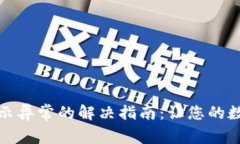 数字钱包升级显示异常的解决指南：让您的数字