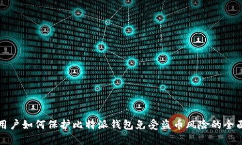 安卓用户如何保护比特派钱包免受盗币风险的全面指南