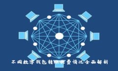不同数字钱包转账收费情况全面解析