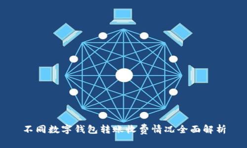 不同数字钱包转账收费情况全面解析