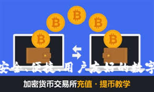 Aegis比特币钱包：安全、便捷、用户友好的数字货币存储解决方案