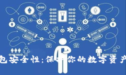 加密钱包安全性:保护你的数字资产不被盗