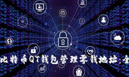如何使用比特币QT钱包管理零钱地址:全方位指南