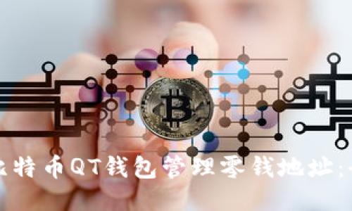 如何使用比特币QT钱包管理零钱地址:全方位指南