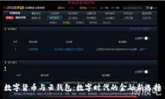 :数字货币与云钱包：数字时代的金融新选择