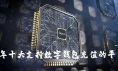 2023年十大支持数字钱包充值的平台推荐