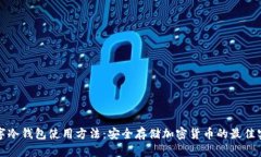 数字冷钱包使用方法：安全存储加密货币的最佳