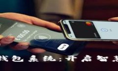 神州信息数字钱包系统：开启智慧支付的新时代