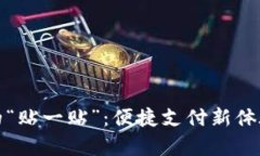 数字钱包里的“贴一贴”：便捷支付新体验与优