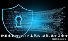 如何选择最适合的USDT手表钱包:功能、优势与安