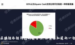 区块链冷链钱包的安全性:你需要知道的一切