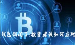 比特币在线钱包倒闭了:投资者该如何应对与避