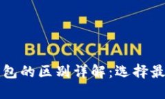 电子账户与数字钱包的区别详解：选择最适合你