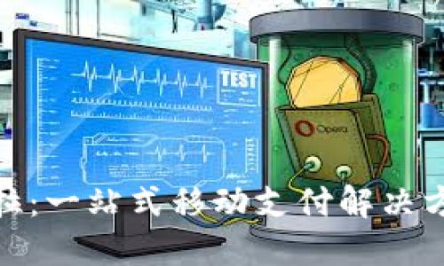 数字钱包拉卡拉:一站式移动支付解决方案的未来视野