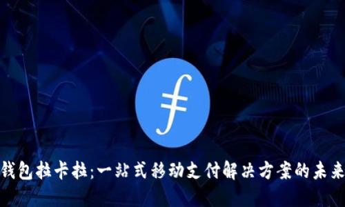 数字钱包拉卡拉:一站式移动支付解决方案的未来视野